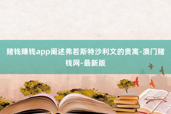 赌钱赚钱app阐述弗若斯特沙利文的贵寓-澳门赌钱网-最新版