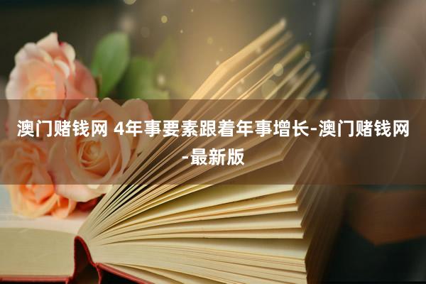 澳门赌钱网 4年事要素跟着年事增长-澳门赌钱网-最新版