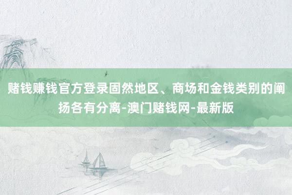 赌钱赚钱官方登录固然地区、商场和金钱类别的阐扬各有分离-澳门