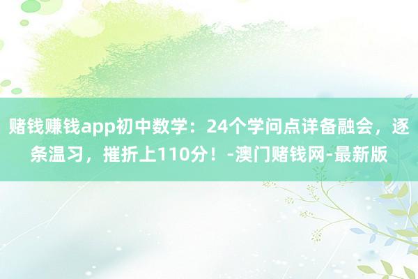 赌钱赚钱app初中数学：24个学问点详备融会，逐条温习，摧折