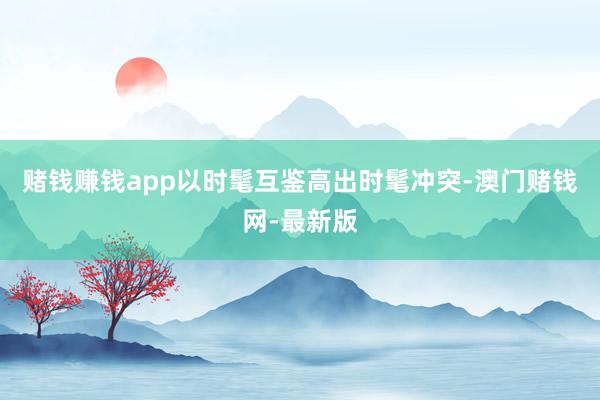 赌钱赚钱app以时髦互鉴高出时髦冲突-澳门赌钱网-最新版