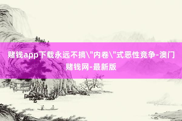 赌钱app下载永远不搞