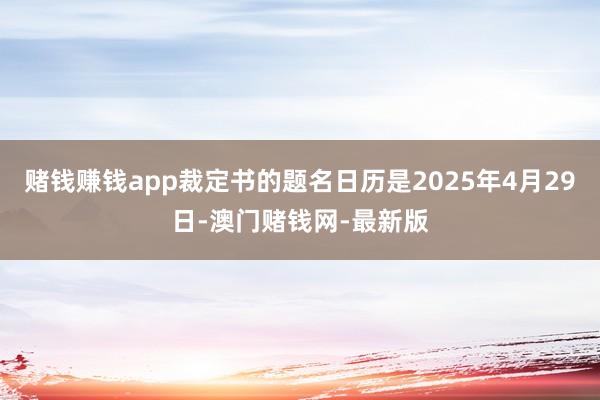 赌钱赚钱app裁定书的题名日历是2025年4月29日-澳门赌
