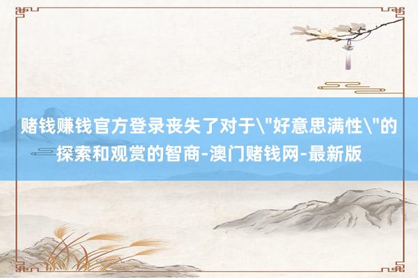 赌钱赚钱官方登录丧失了对于