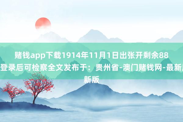 赌钱app下载1914年11月1日出张开剩余88%登录后可检