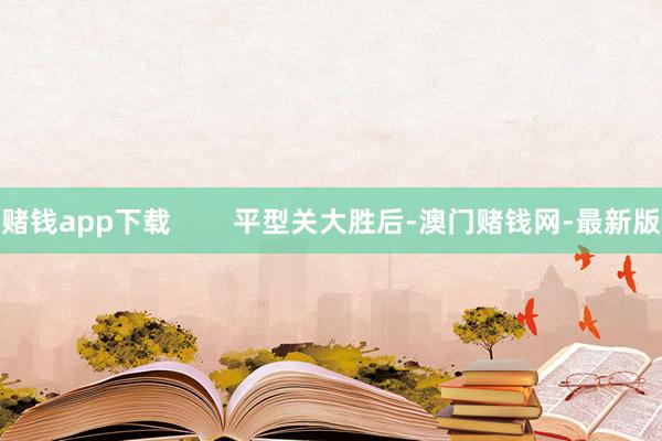 赌钱app下载        平型关大胜后-澳门赌钱网-最新